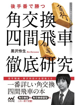 cover image of 後手番で勝つ　角交換四間飛車徹底研究